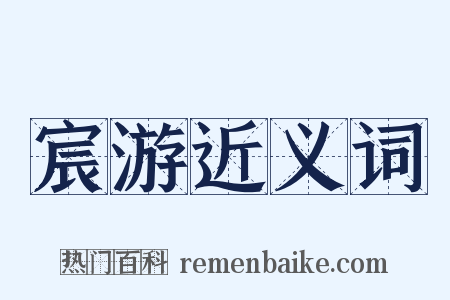 宸游近义词是什么意思的图片